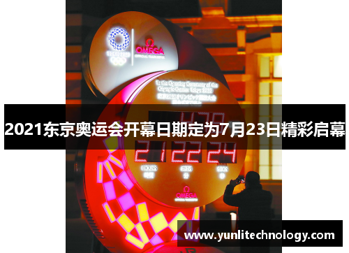 2021东京奥运会开幕日期定为7月23日精彩启幕