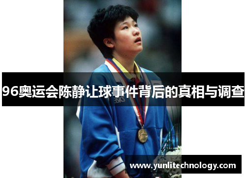 96奥运会陈静让球事件背后的真相与调查