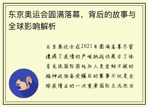 东京奥运会圆满落幕，背后的故事与全球影响解析