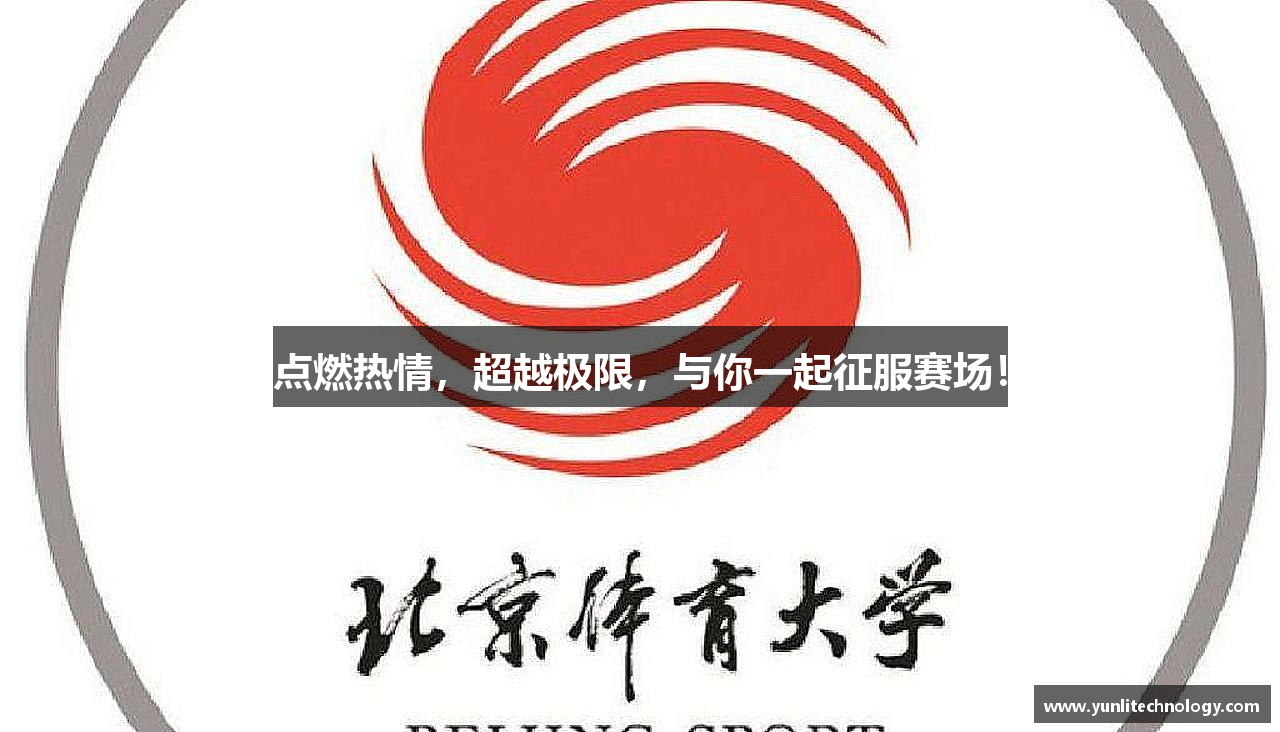 点燃热情，超越极限，与你一起征服赛场！